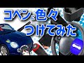 【より便利に!】コペンお手軽ドレスアップ!【L880K】