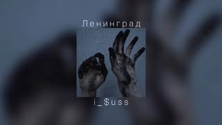 Ленинград - i_$uss |slowed down|