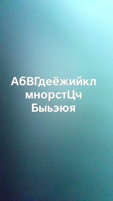 абвгдеёж - YouTube