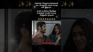 நான் உயிராக நேசித்த உன்னை மட்டும் எப்படி வெறுக்க முடியும் ❤️ #love #trending #facts #youtubeshorts