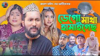 Download Lagu ডেগো মাথা হামাইগেছ | DEGO MATHA HAMAIGES | সিলেটি নাটক | কাট্টুশ আলী | KATTUSH ALI NATOK 2025 MP3 Download Lagu ডেগো মাথা হামাইগেছ | DEGO MATHA HAMAIGES | সিলেটি নাটক | কাট্টুশ আলী | KATTUSH ALI NATOK 2025 MP3