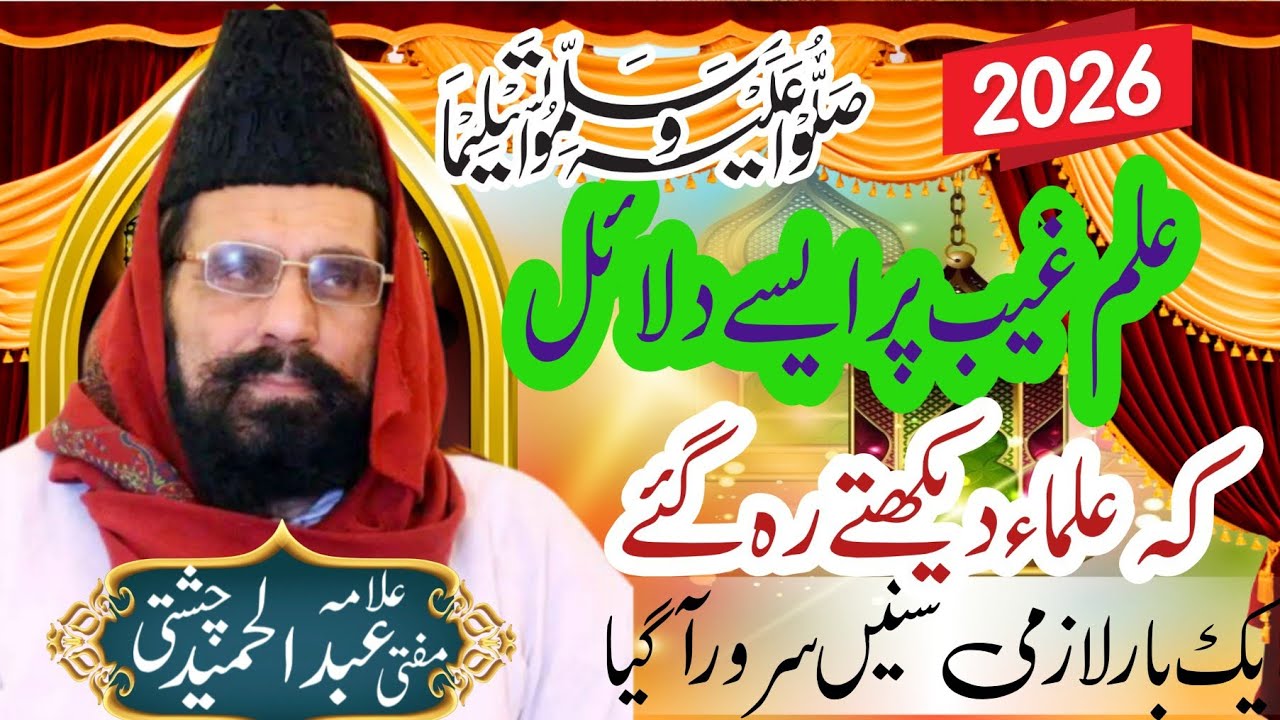 Ilme ghibe mustafa by hazrat allama mufti Abdul hameed chishti new bayan 2026# #bayan 