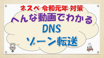 【#91 CCNA CCNP ネットワークスペシャリスト対策】DNSのゾーン転送ってなんだ？