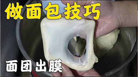 面包很多人都会做，但不一定会看面团出膜的状态，烘焙师经验分享【西点师翔龙】 - 天天要闻