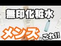 【無印化粧水】メンズはどれがいい？敏感肌・クリアケア・エイジングの3種を徹底比較