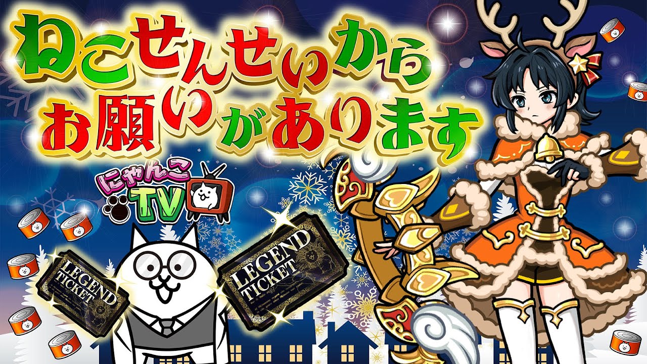 にゃんこTV】10周年にゃ!!!!!!!!!!メリクリにゃ【にゃんこ大戦争公式