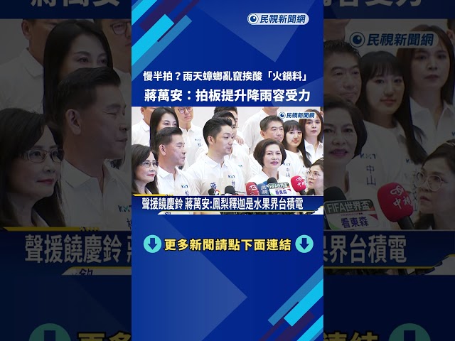 雨天蟑螂亂竄挨酸"火鍋料" 蔣萬安冷處理? 沈伯洋:非常可惜－民視新聞