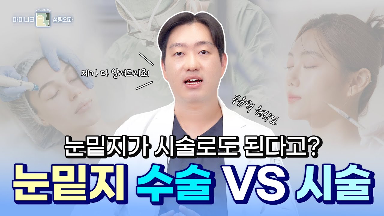 눈밑지방재배치, 레이저로도 한다는데?│아이니크성형외과│공유택원장님