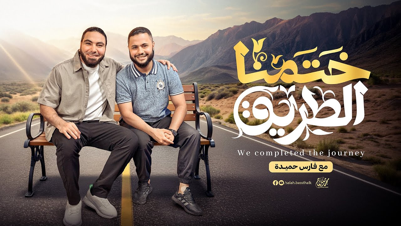 أنشودة ختمنا الطريق (إهداء لطلاب ثانوية عامة ٢٠٢٥) | إنشاد @FaresHemeada