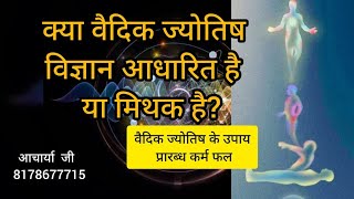 ज्योतिष विद्या सच है या झूठ। Is astrology Vidhya science or fake-Know detail।astrology trouth