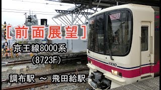 [前面展望] 京王8000系（8723F）“各停 京王八王子行き”（調布駅～飛田給駅間） 20190330