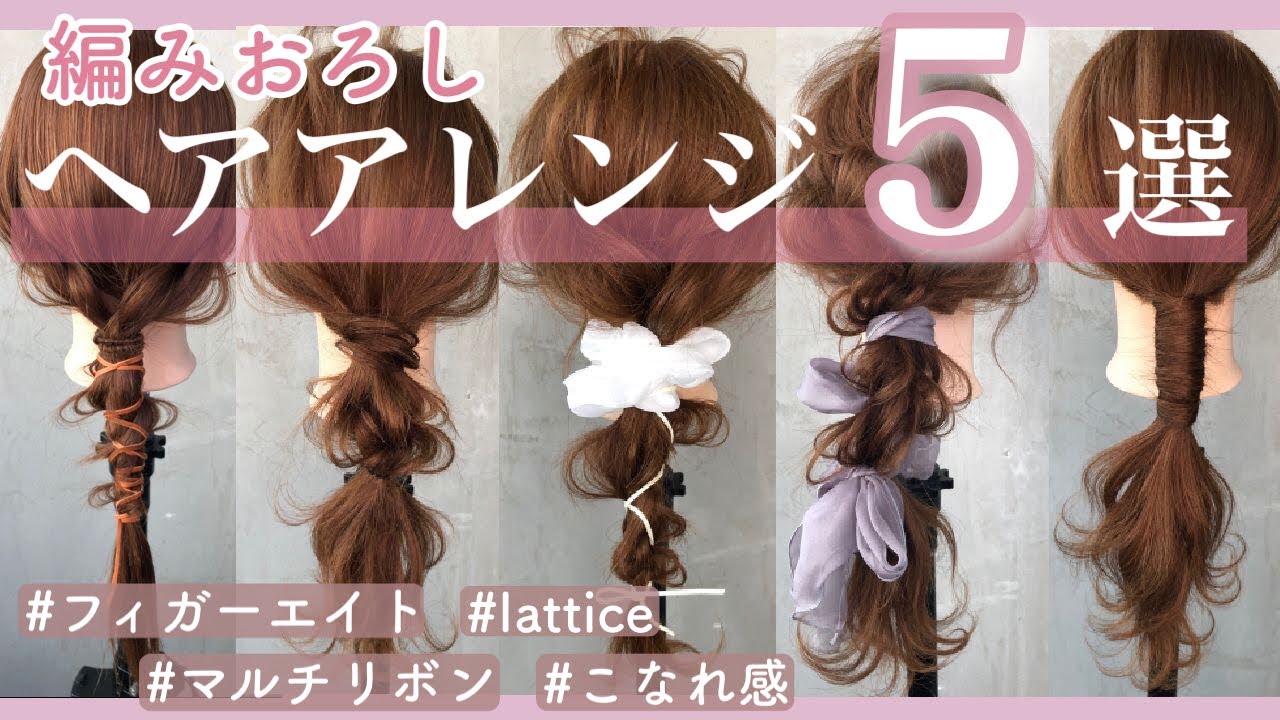 【ヘアアレンジ】編みおろしヘアアレンジ5選♡フィガーエイトや紐アレンジ、マルチリボンの使い方など優しく解説✨ラティスのヘアアクセを使用🎀
