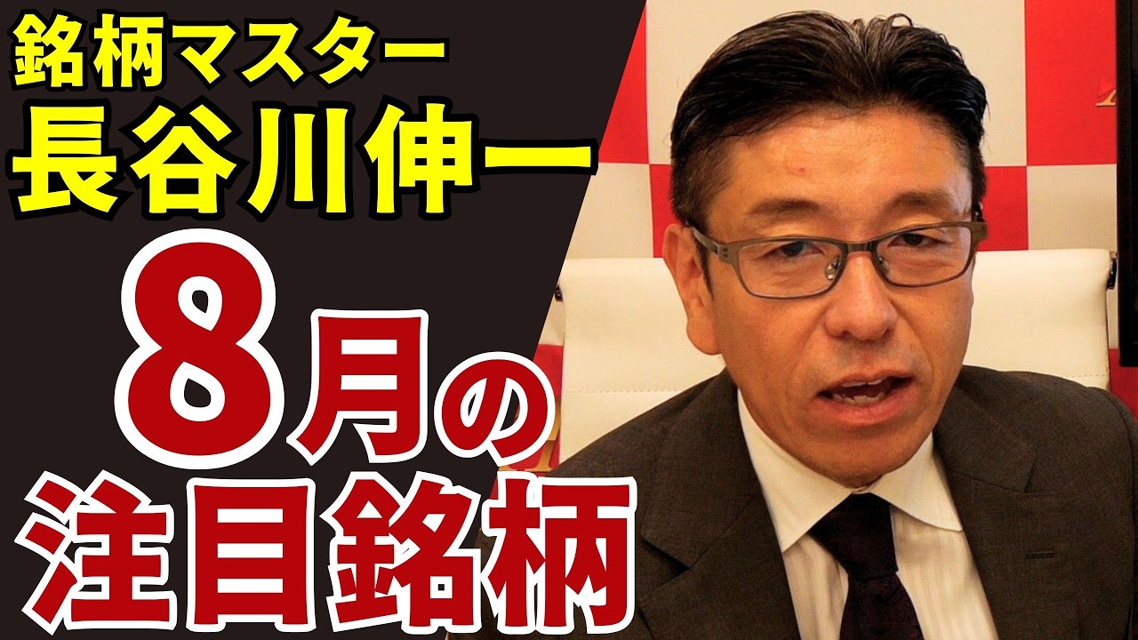 July 31, 2026: Stock Picks for August with Stock Master Shinichi