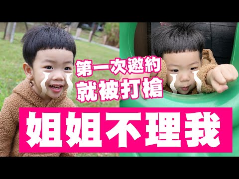 【蔡桃貴】好難過！邀約公園姐姐一起玩，她都不理我...(2Y6M13D)