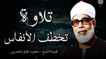 أروع التلاوات التي تخطف الأنفاس للشيخ محمود خليل الحصري  تلاوة تخطف القلوب وتأسر الأرواح