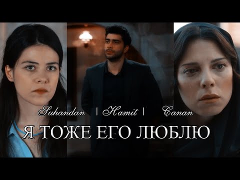 Сухандан/Хамит/Джанан | Suhandan/Hamit/Canan | Изумрудный феникс клип | — Я тоже его люблю