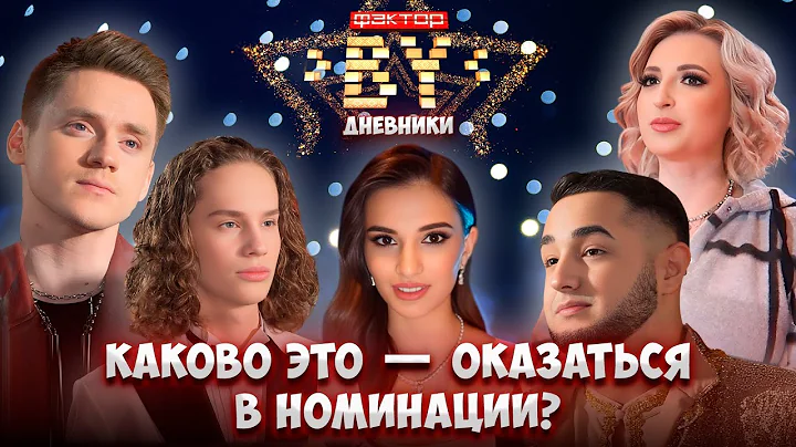 💥 Номинация на вылет: как справиться с волнением? | Дневники ФАКТОР.BY | 4 сезон