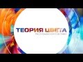 Теория цвета, принципы подбора цветов