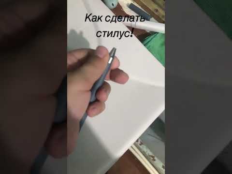 Как сделать стилус!