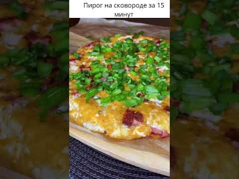 Пирог на сковороде за 15 минут