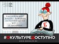 Рубрика #оКультуреДоступно . Встреча №7 Эпатаж в искусстве