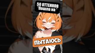 50 оттенков | #SleDuck #twitchClip #banshameow #xkamysh