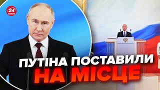 🔥Оце так присадили! Реакція на інавгурацію Путіна рве мережу. Такого бункерний не чекав