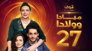 مسلسل ميادا وولادا الحلقة 27