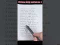 Chinese daily sentences 1