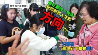 ▨ 1051125／台中國小資優班／一起FUN科學