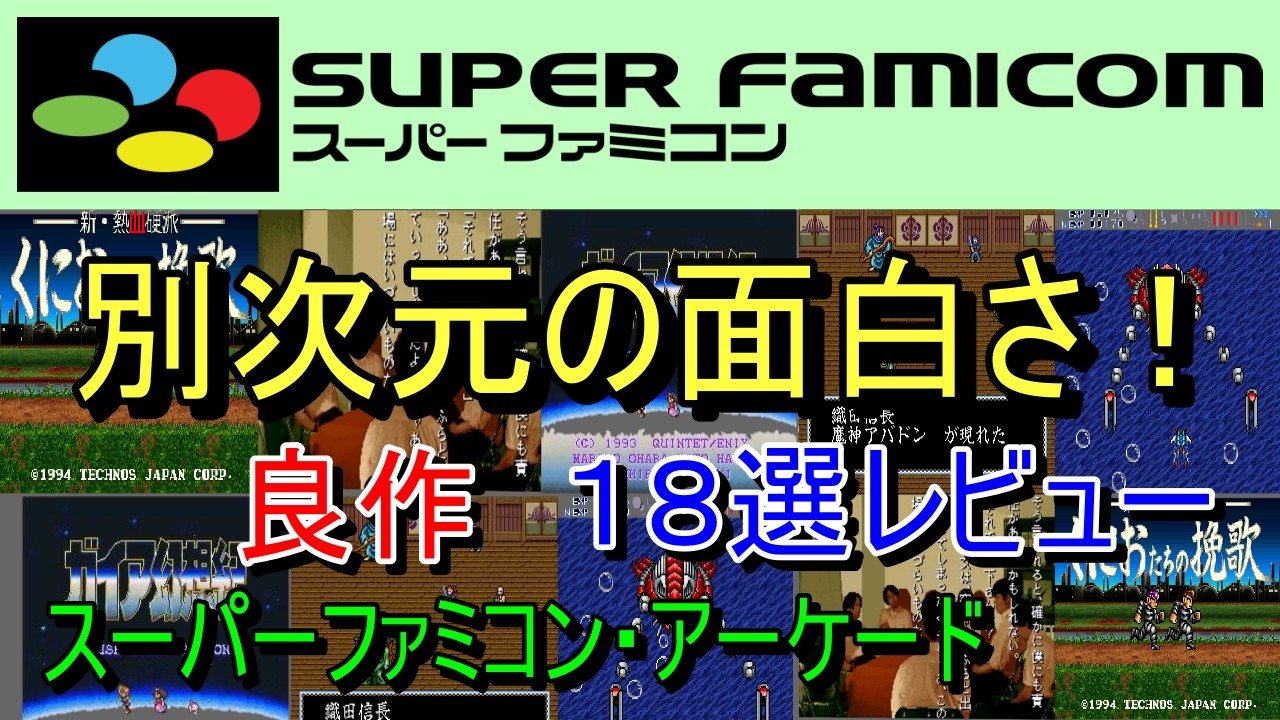 Super Famicom & Arcade] A Whole Different Level of Fun! 18 Top
