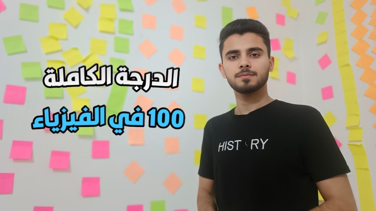طريقة دراسة الفيزياء والحصول على 100 درجة في الوزاري السادس العلمي 2026