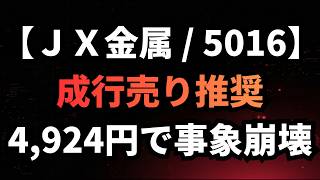 【ＪＸ金属/5016】割高な市場価格に潜む構造的リスク