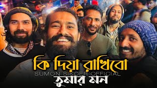 কি দিয়া রাখিব তোমার মন || Ki Dia Rakhibo Tomar mon || Nor Jalal || Sumon shikder || শ্রেষ্ঠ বিচ্ছেদ