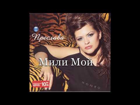 Преслава - Мили мой | Preslava - Mili moy, 2004 AUDIO