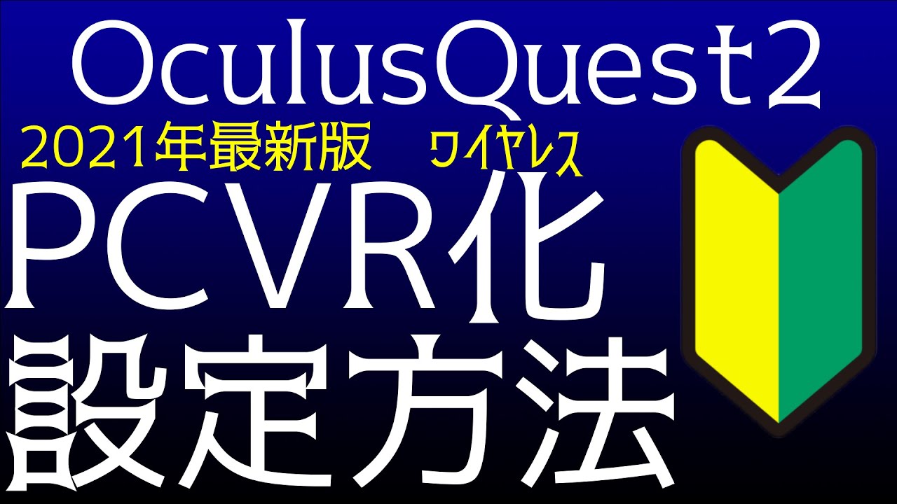 接続 クエスト 2 オ キュラス pc 「Oculus Link」をQuest