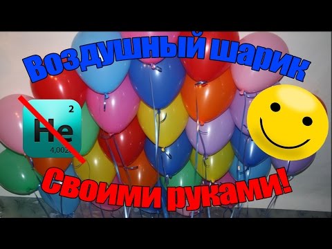 Воздушные шарики своими руками