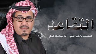 شيلة التقاعد كلمات محمد بن مقبول النمري اداء علي آل خلف الحارثي #حصري