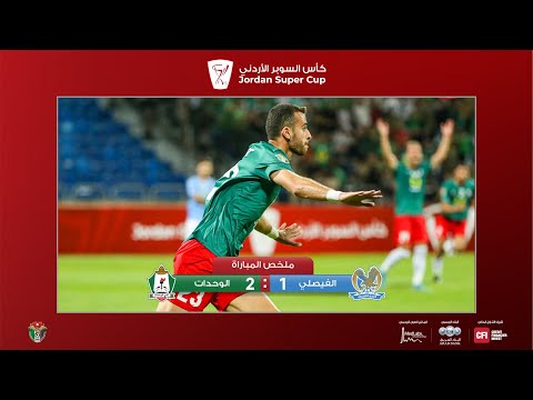 ملخص وأهداف مباراة الفيصلي والوحدات 1-2 | كأس السوبر الأردني 2023