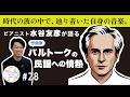 【音届ラジオ#28】作曲家は「民謡」をどう聴いたのか?戦時下の葛藤とピアノ協奏曲第3番|ゲスト:水谷友彦(2/3)
