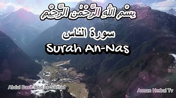 سورة الناس بصوت عبد الباسط عبد الصمد | تلاوة خاشعة تهز القلوب