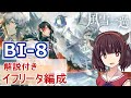 【風雪一過】BI-8 イフリータ+低レア編成 周回安定用【VOICEROID実況】