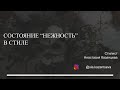 Состояние &quot;Нежность&quot; в стиле