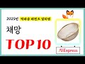 채망 추천! 퀄리티에 놀라고 가성비에 놀란 역대급 레전드 알리템TOP10