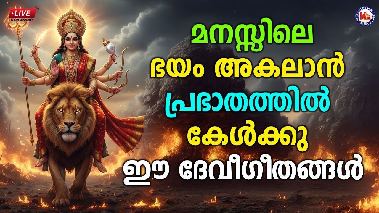 🔴 (LIVE) - മനസ്സിലെ ഭയം അകലാൻ പ്രഭാതത്തിൽ കേൾക്കൂ ഈ ദേവീ​ഗീതങ്ങൾ #devisongsmalayalam #live