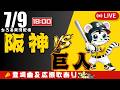 【 公式戦 🔴 LIVE 】 阪神タイガース 対 読売ジャイアンツ 実況・同時観戦|初心者・他球団ファン歓迎