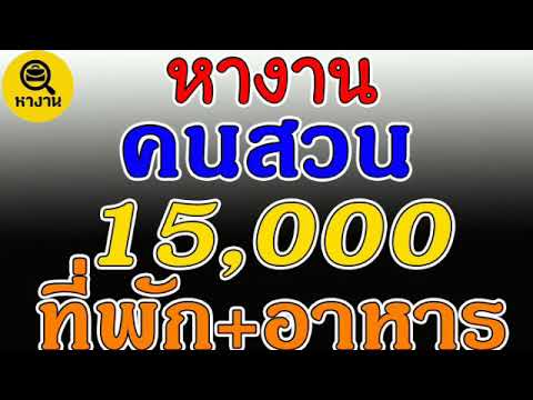 #หางาน สมัครงาน คนสวน 15000 บาท มีที่พัก มีค่าอาหาร 🎃25/04/21🎃