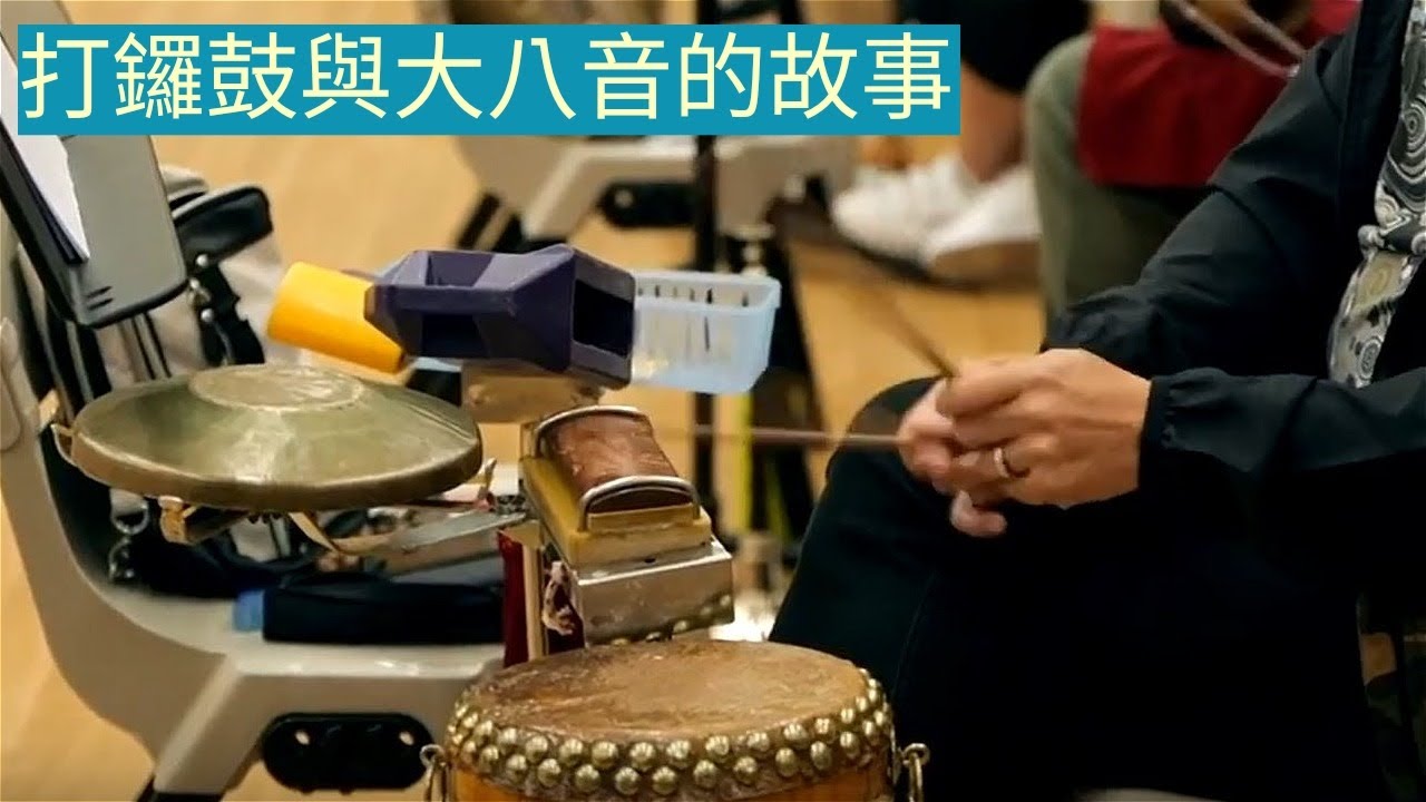 大鑼大鼓大八音 高潤權師傅講打鑼鼓 When learning Gongs & Drums...