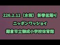 ニッポンワッショイ 2026.2.11(水祝) 新春盆踊り 鎌倉市立御成小学校体育館