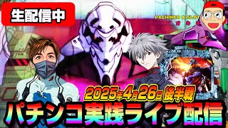 【パチンコ実践生配信】今日も朝イチから全ツ覚悟で神回目指します！（2025-04-26 後半戦）